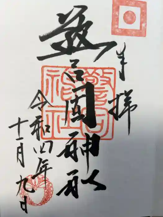 警固神社の御朱印