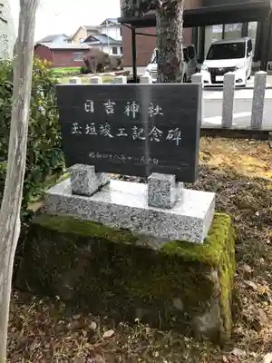 日吉神社(福井県)