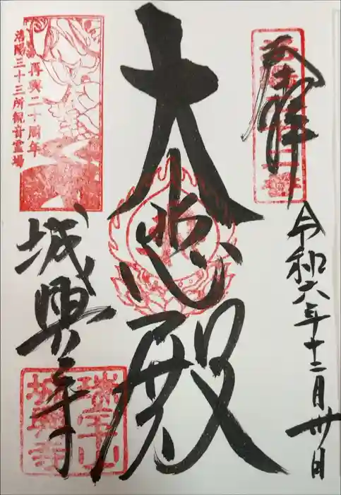 城興寺の御朱印