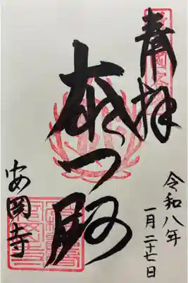 安岡寺の御朱印