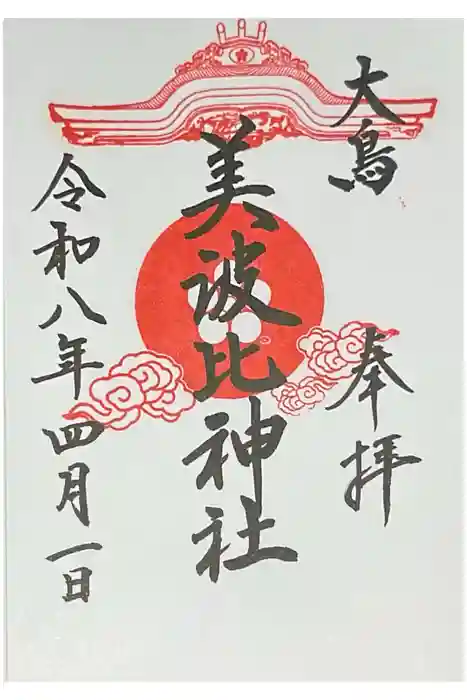 大鳥美波比神社（大鳥大社境内摂社）の御朱印