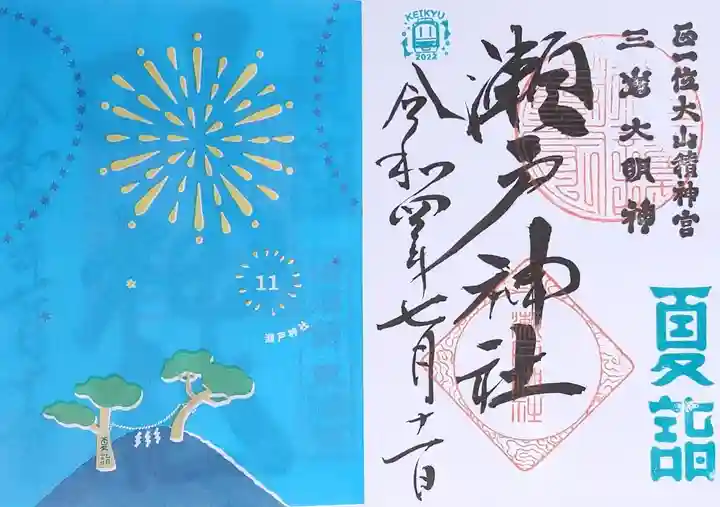 瀬戸神社(神奈川県)