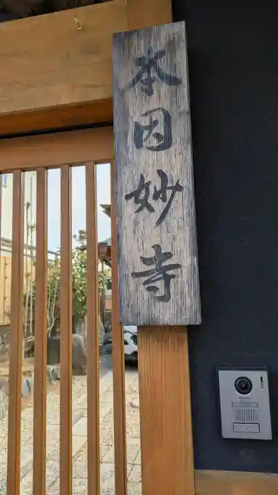 本因妙寺(大阪府)