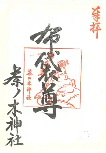 茶ノ木神社の御朱印