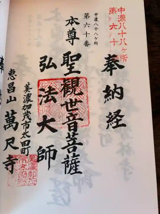 万尺寺の御朱印