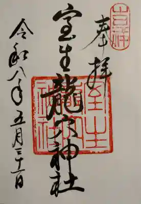 室生龍穴神社の御朱印