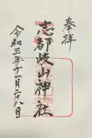 志都岐山神社の御朱印
