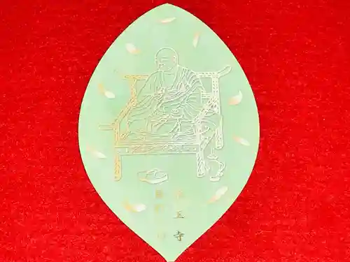 真言宗　善通寺派　薬王寺の御朱印