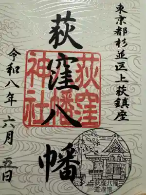 荻窪八幡神社の御朱印
