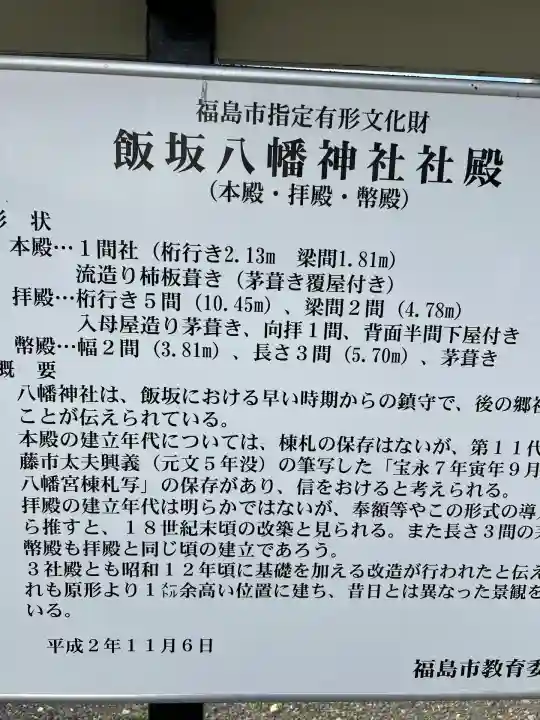 飯坂八幡神社(福島県)