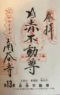 南谷寺(東京都)