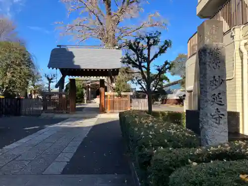 妙延寺(東京都)