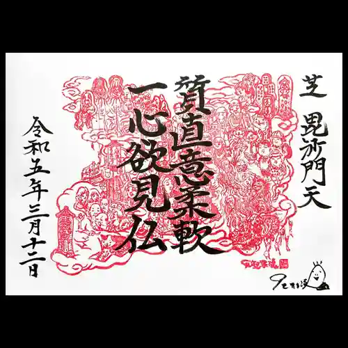 正伝寺の御朱印