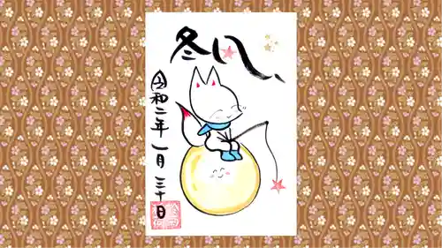 於菊稲荷神社の御朱印