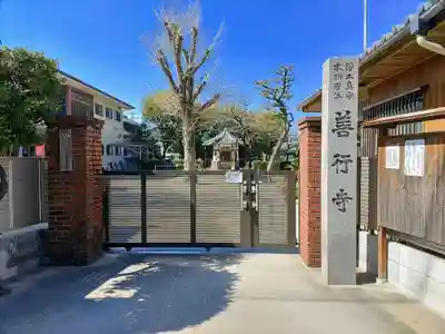 善行寺のその他建物