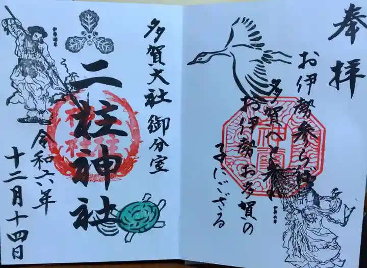 二柱神社の御朱印