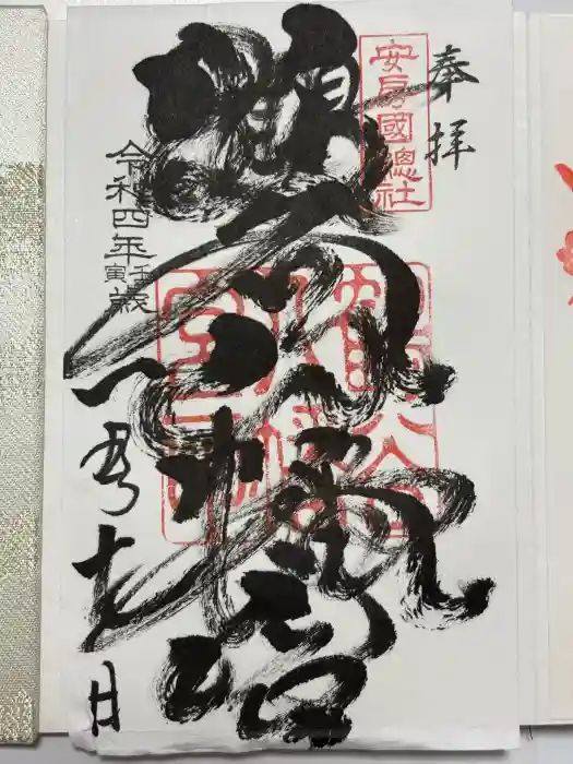 鶴谷八幡宮の御朱印