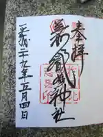 足利織姫神社の御朱印