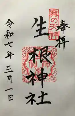 令和七年 直書きして頂きました。
