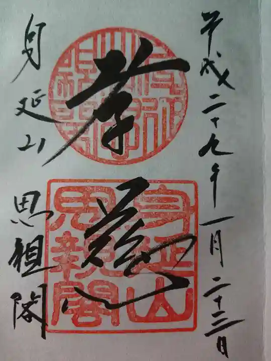身延山奥之院思親閣の御朱印