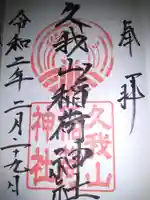 久我山稲荷神社の御朱印
