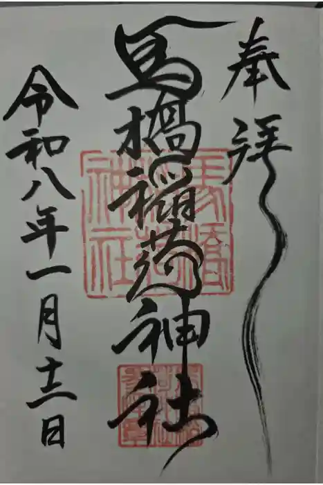 馬橋稲荷神社の御朱印