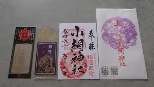 小網神社の御朱印