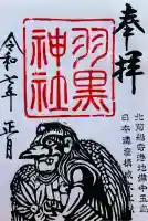 羽黒神社の御朱印