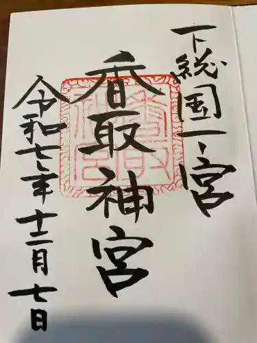 香取神宮の御朱印