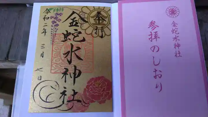 金蛇水神社の授与品その他