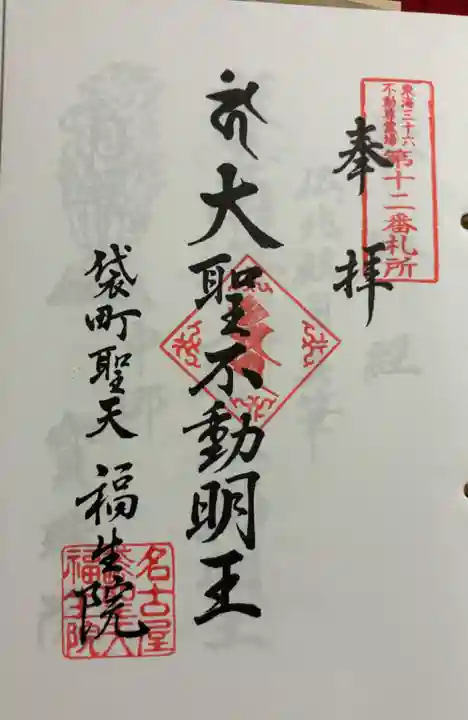 袋町お聖天 福生院の御朱印