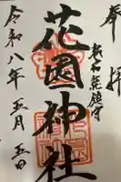 花園神社の御朱印