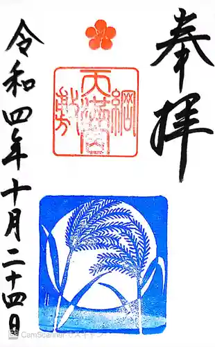綱敷天満宮の御朱印