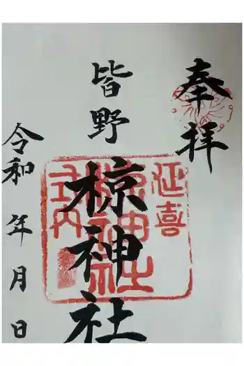 皆野椋神社の御朱印 2025年09月