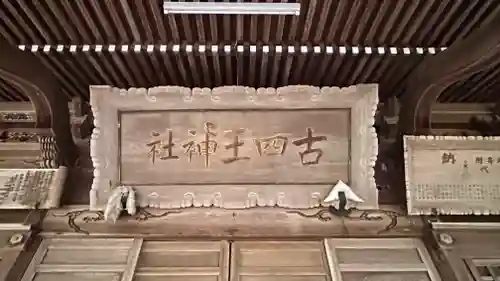 古四王神社(秋田県)