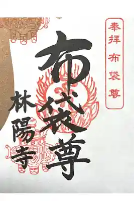 林陽寺の御朱印