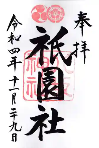 八坂神社(祇園さん)の御朱印