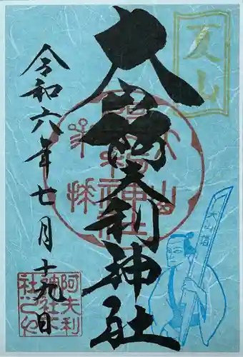 大山阿夫利神社の御朱印