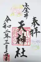 天神社の御朱印