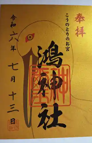 鴻神社(埼玉県)