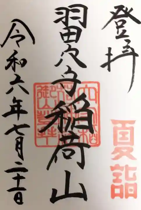 東京羽田 穴守稲荷神社の御朱印