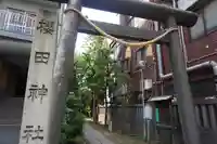 櫻田神社の鳥居