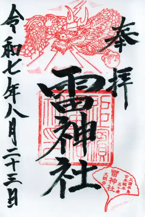 雷神社の御朱印