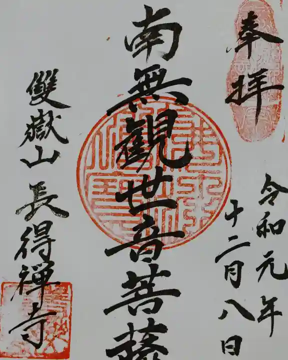 長得寺の御朱印