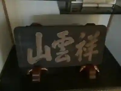 長源寺(愛知県)