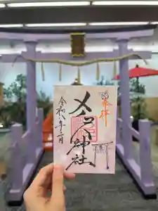 メノコト神社の御朱印(2026年02月03日(火) 11時15分28秒投稿)