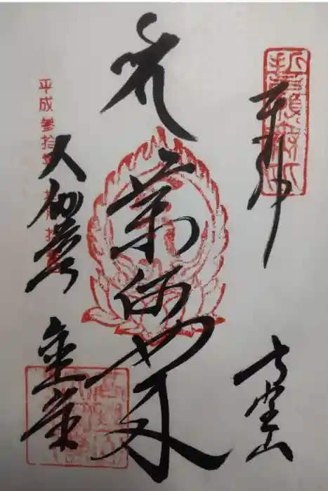 壇上伽藍の御朱印