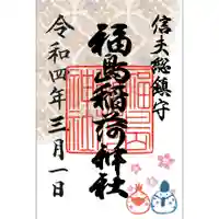 福島稲荷神社の御朱印