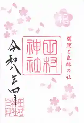 阿久津「田村神社」（郡山市阿久津町）旧社名：伊豆箱根三嶋三社の御朱印