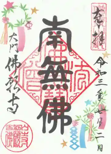 佛願寺の御朱印